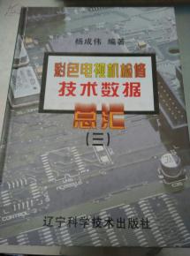 彩色電視機(jī)檢修技術(shù)數(shù)據(jù)總匯.三