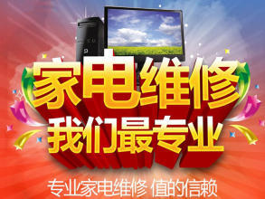 專業維修:空調/冰箱加氟、制冷,電視,冰箱、洗衣機、壁掛爐熱水器,燃氣灶油煙機等。價格合理,快速上門。
