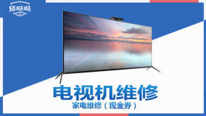維修家電安裝電視掛墻、修電視提供液晶電視、等離子電視、普通家用彩電服務