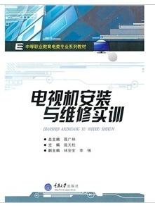 電視機(jī)安裝與維修實(shí)訓(xùn)