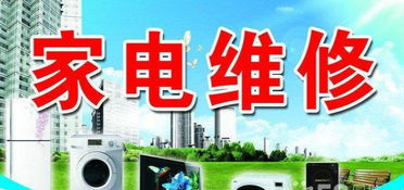 專業(yè)家電維修服務(wù)——空調(diào)、彩電、冰箱、洗衣機一站式解決方案