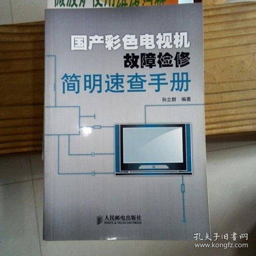 國產(chǎn)彩色電視機故障檢修簡明速查手冊