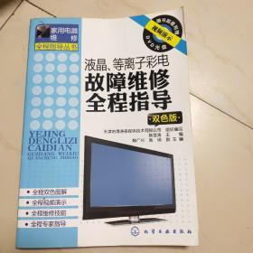 家用電器維修全程指導叢書 彩電維修