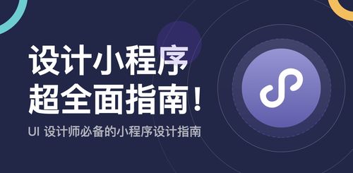 不懂如何設(shè)計(jì)小程序？來(lái)看這份超全面指南！
